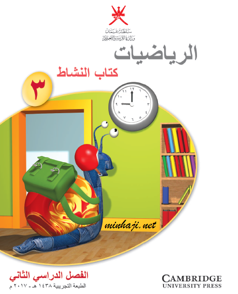 كتاب النشاط الرياضيات الصف الثالث الفصل الثاني